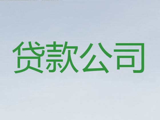 甘孜正规贷款公司-银行信用贷款